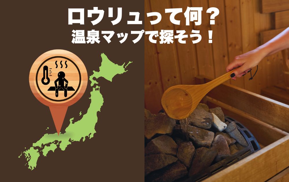 ロウリュとは？温泉マップのサウナピンで、日本の中でロウリュサウナをみつけられるようになります。