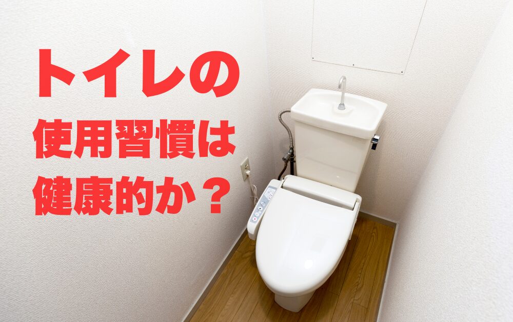 トイレの使用習慣は健康的と聞くイメージ