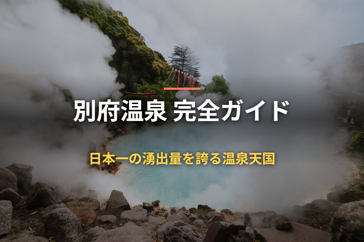 別府温泉 完全ガイド 日本一の湧出量を誇る温泉天国