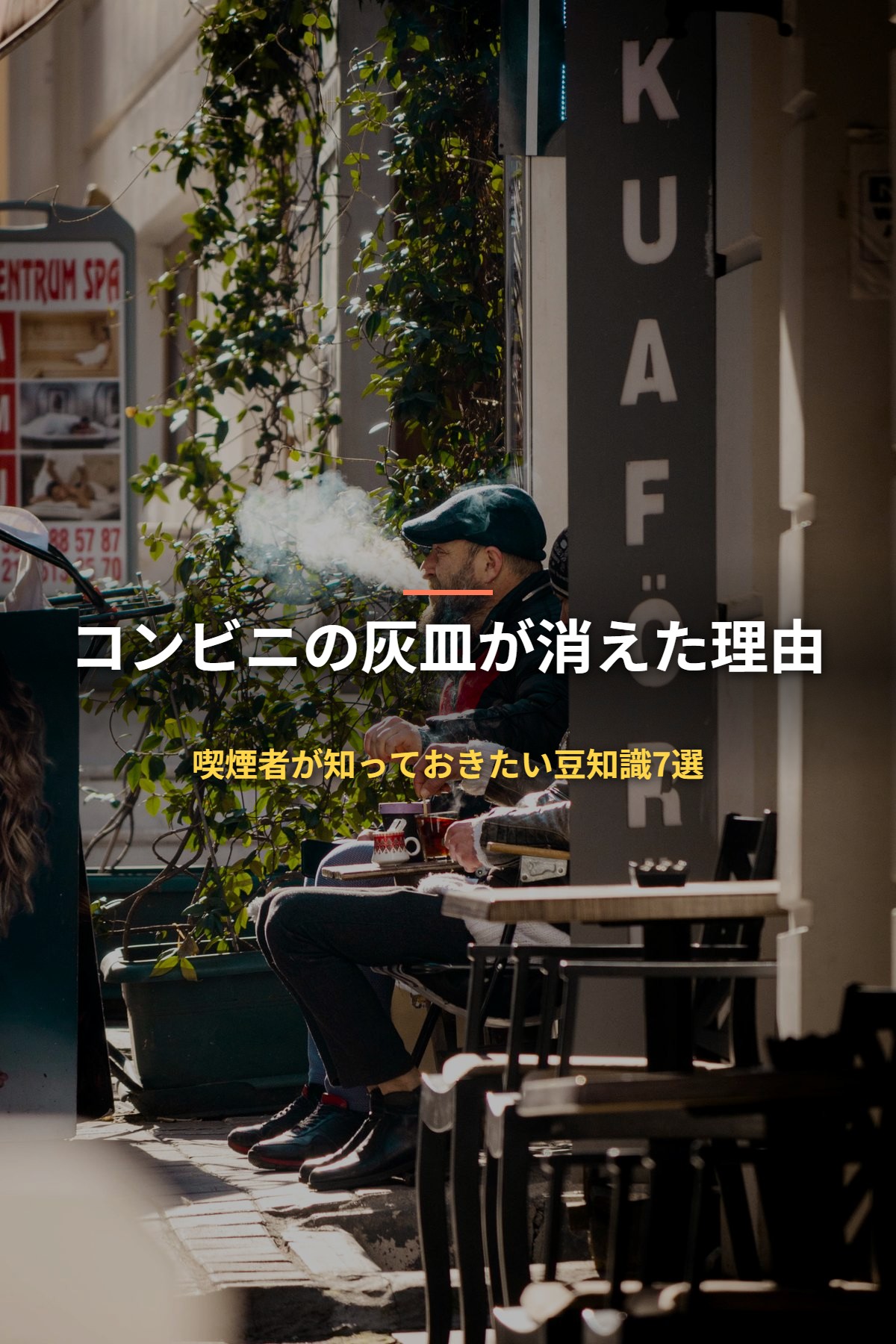 コンビニの灰皿が消えた理由 喫煙者が知っておきたい豆知識7選