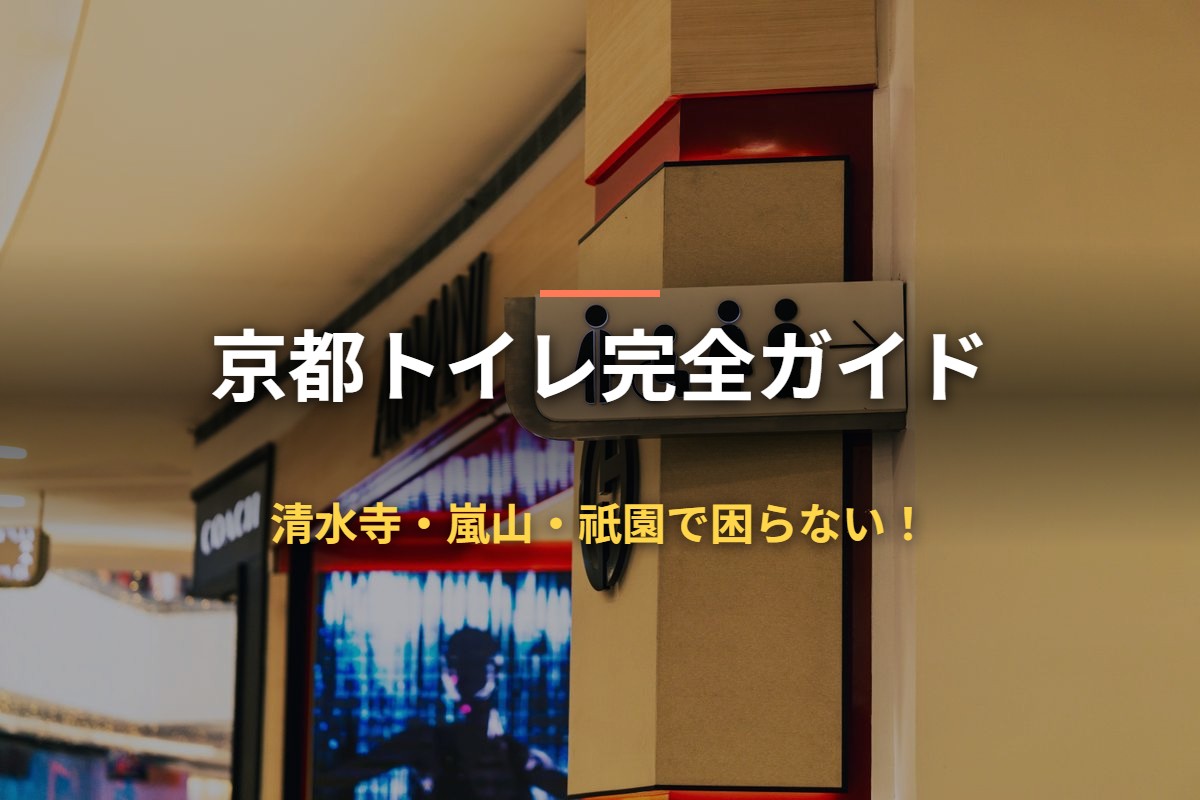 京都トイレ完全ガイド 清水寺・嵐山・祇園で困らない！