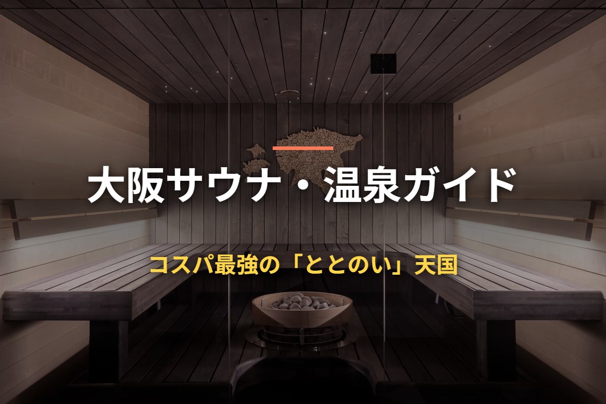 大阪サウナ・温泉ガイド コスパ最強の「ととのい」天国