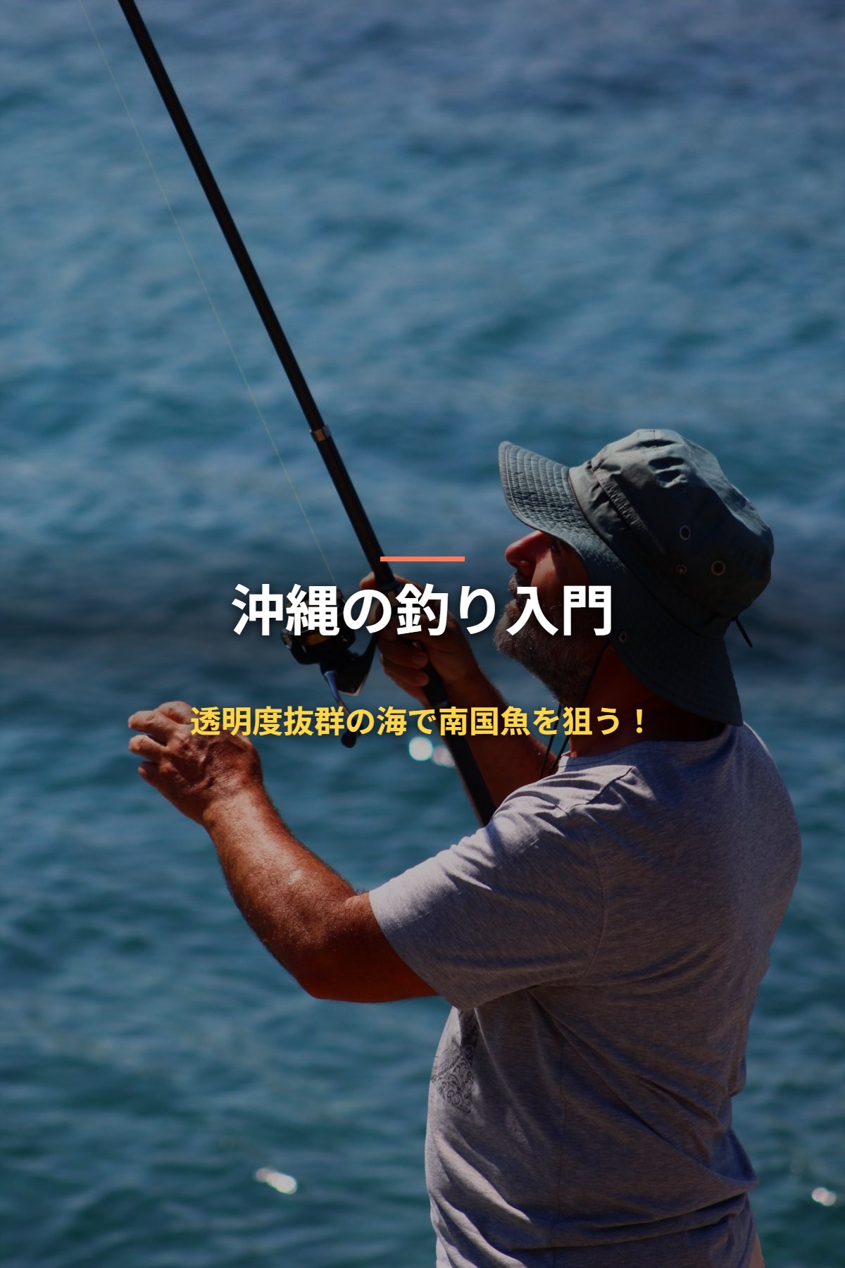 沖縄の釣り入門 透明度抜群の海で南国魚を狙う！