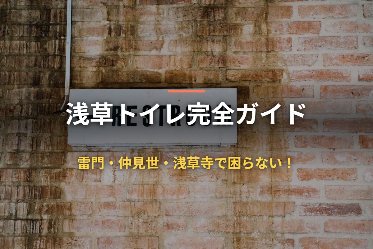 浅草トイレ完全ガイド 雷門・仲見世・浅草寺で困らない！
