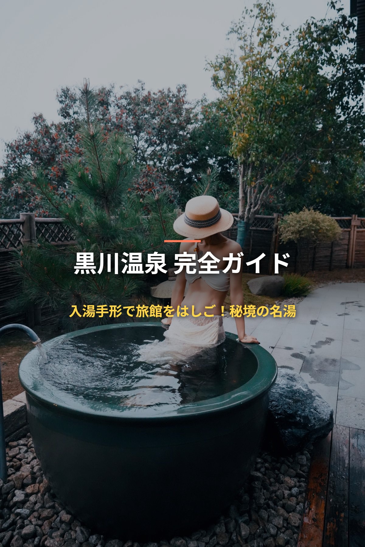 黒川温泉 完全ガイド 入湯手形で旅館をはしご！秘境の名湯