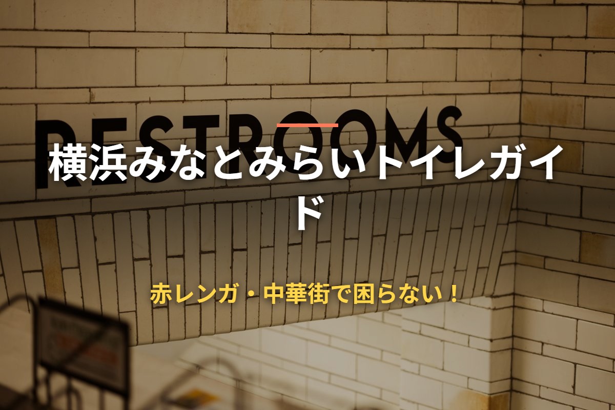 横浜みなとみらいトイレガイド 赤レンガ・中華街で困らない！