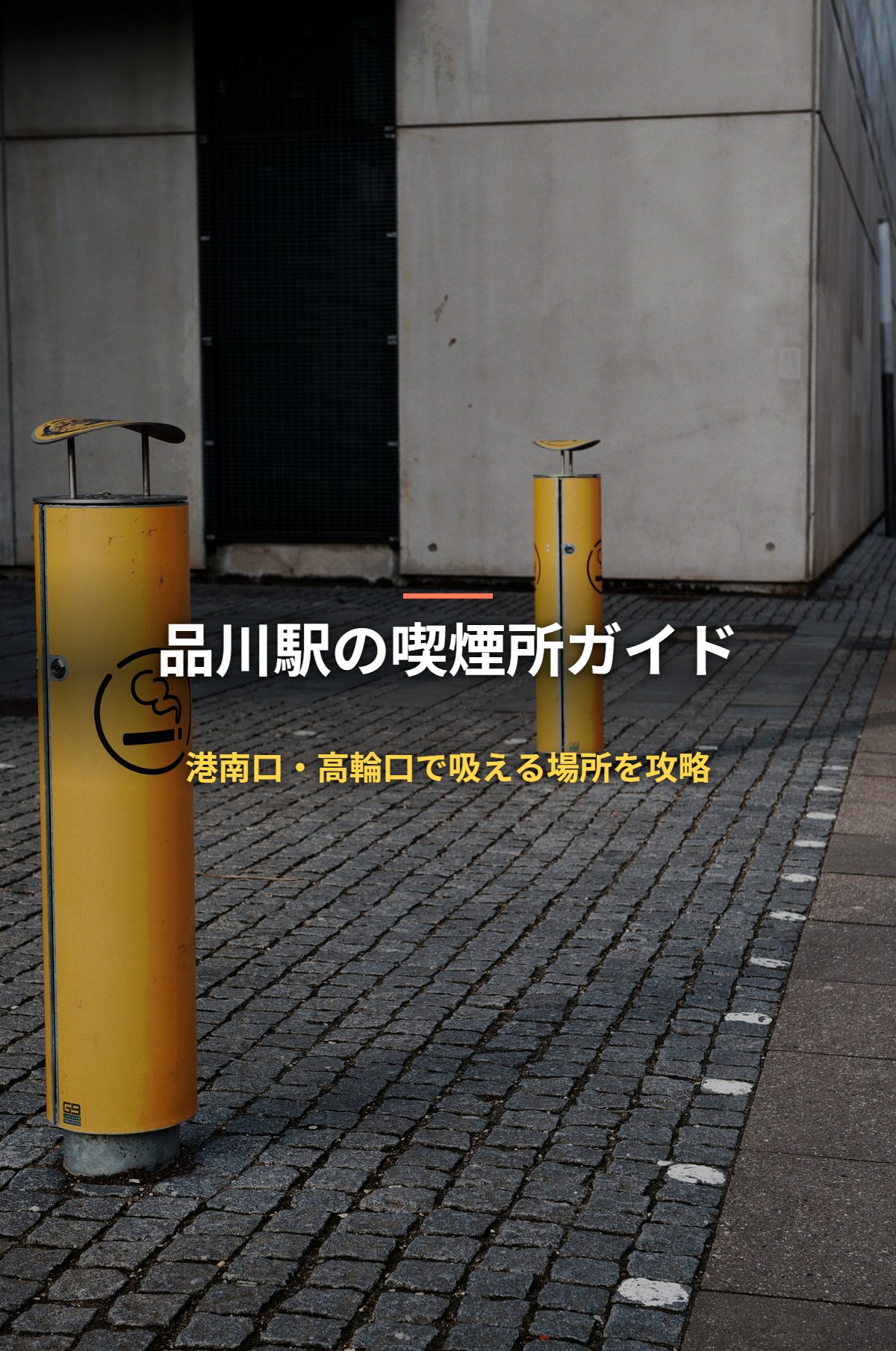品川駅の喫煙所ガイド 港南口・高輪口で吸える場所を攻略