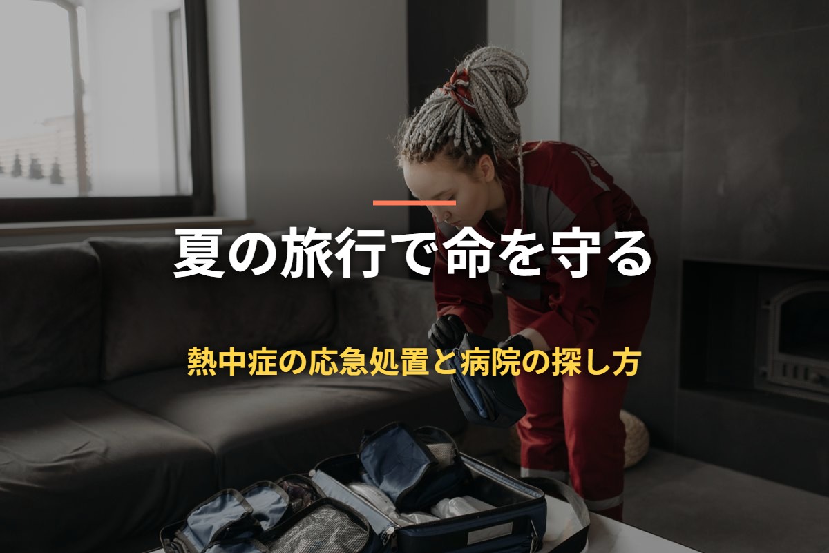 夏の旅行で命を守る 熱中症の応急処置と病院の探し方