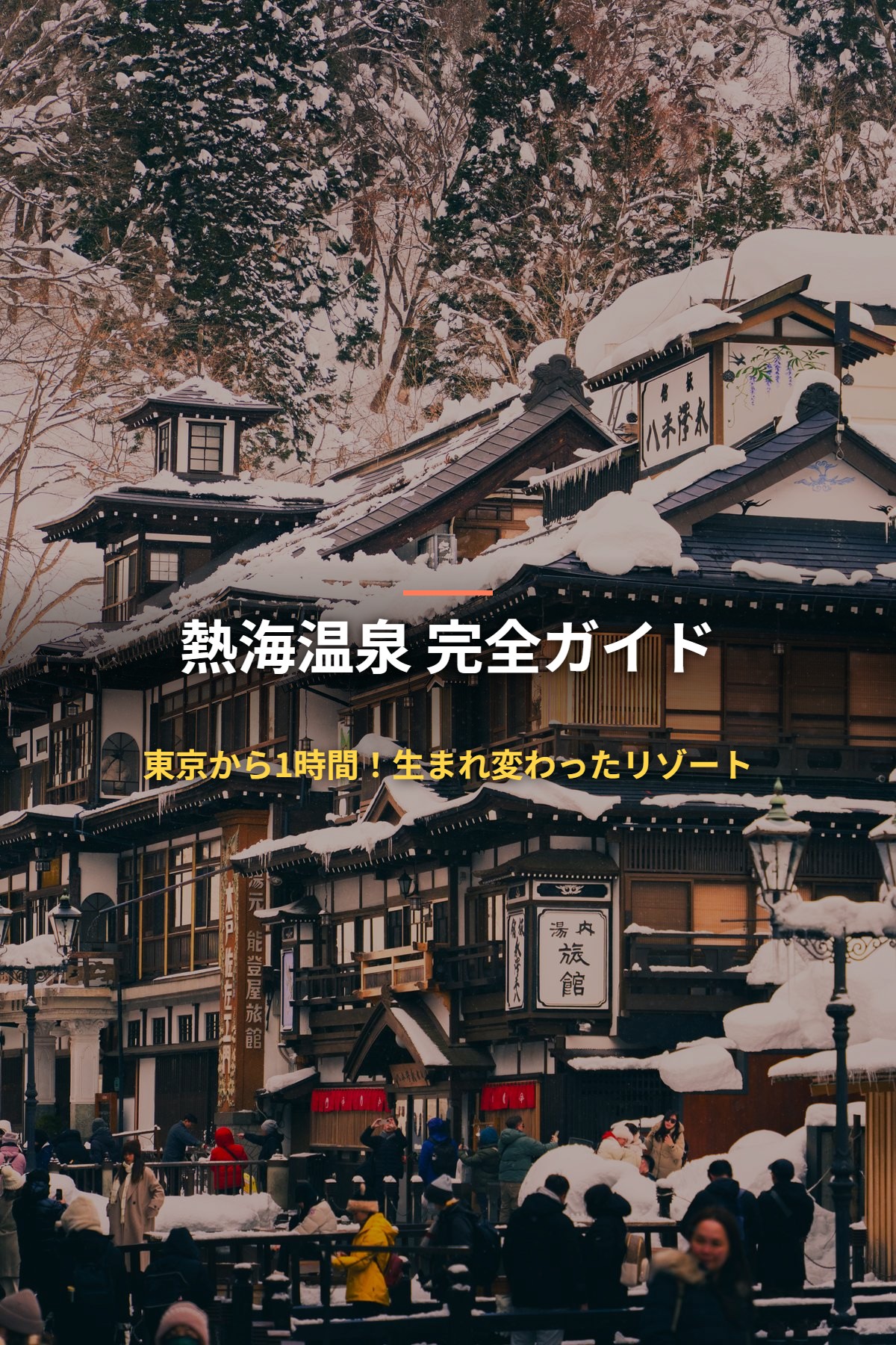 熱海温泉 完全ガイド 東京から1時間！生まれ変わったリゾート