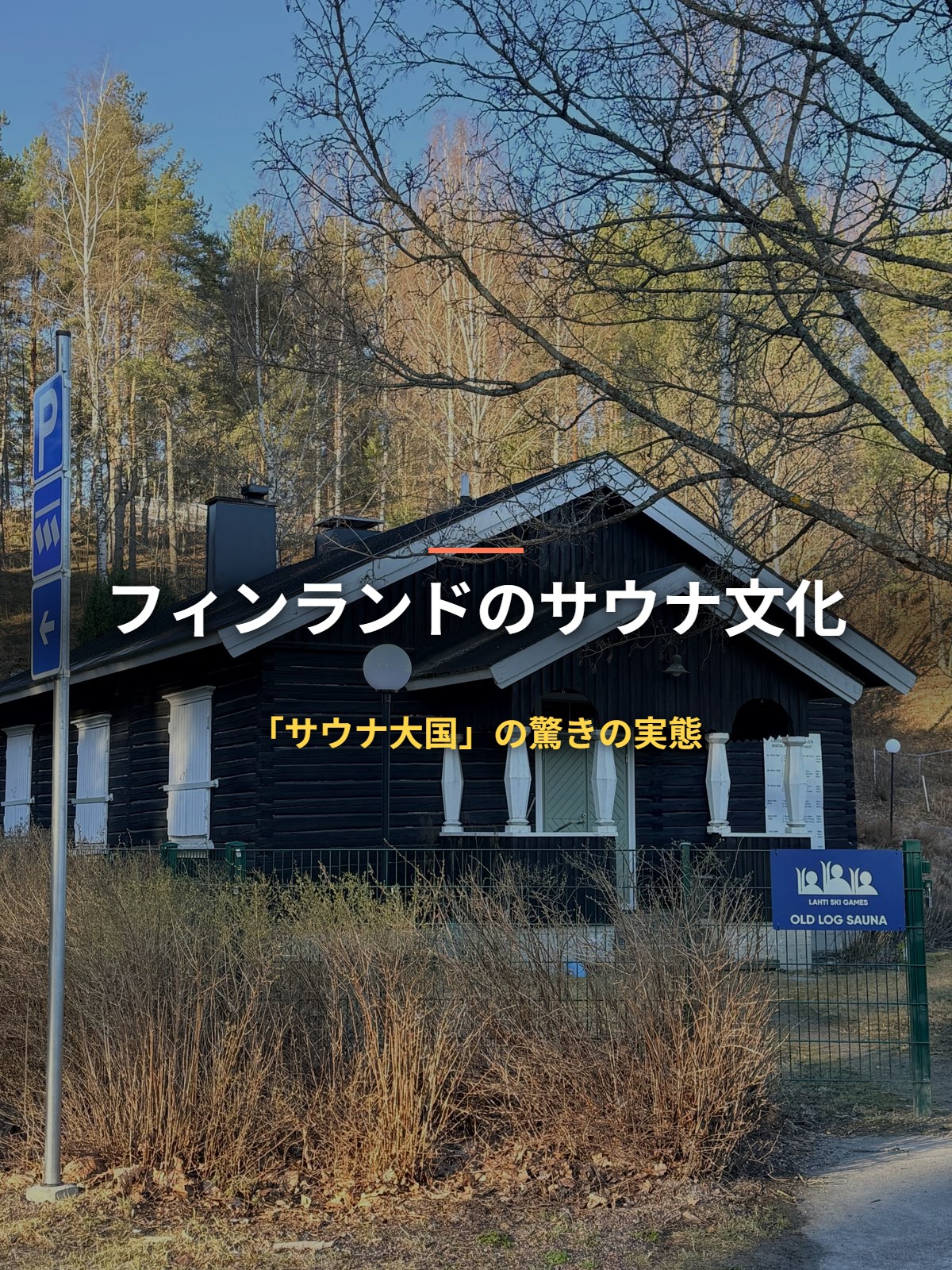 フィンランドのサウナ文化 「サウナ大国」の驚きの実態