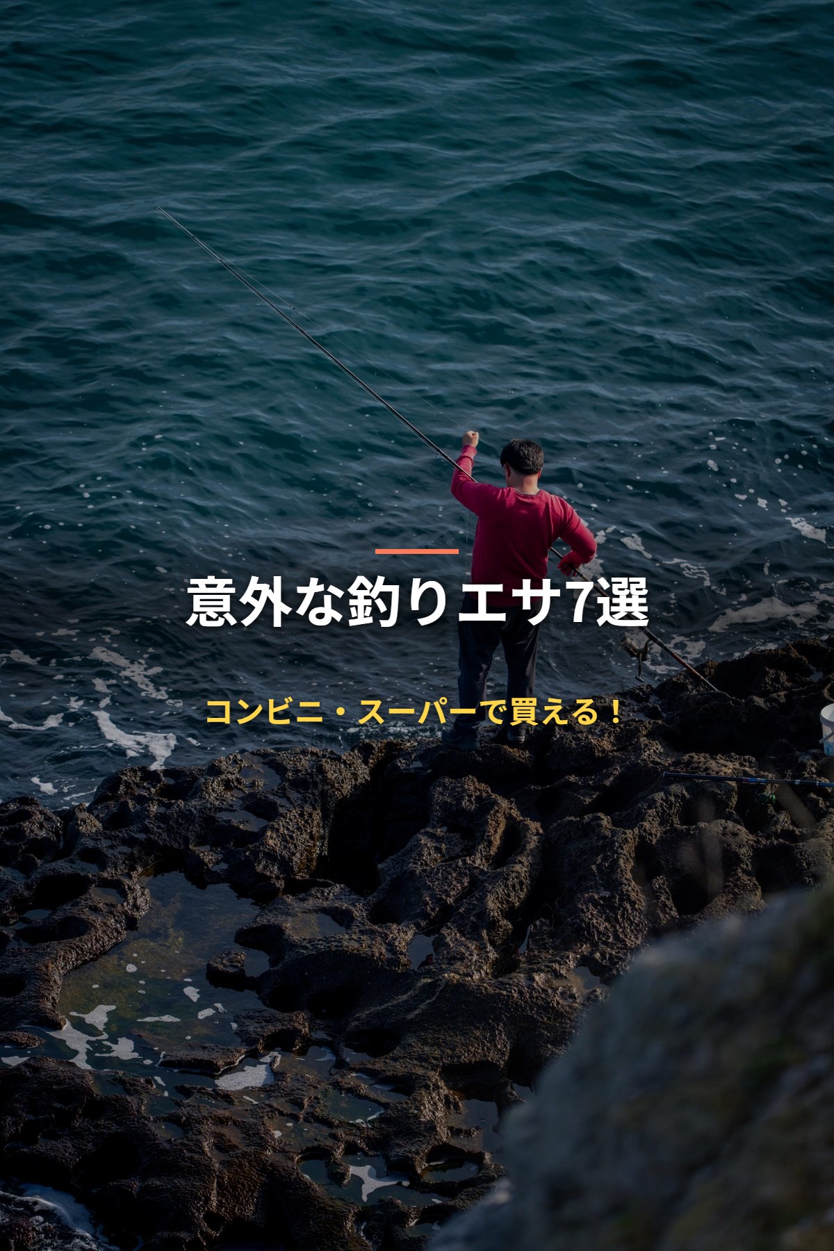 意外な釣りエサ7選 コンビニ・スーパーで買える！
