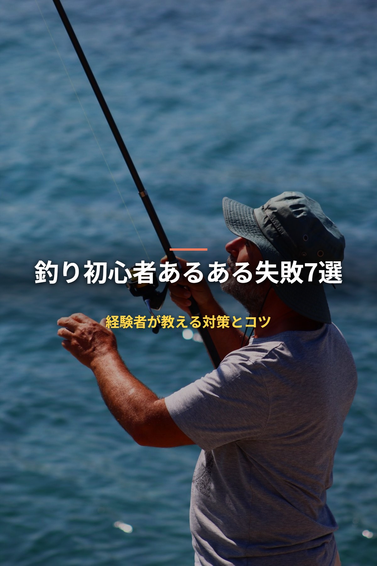 釣り初心者あるある失敗7選 経験者が教える対策とコツ