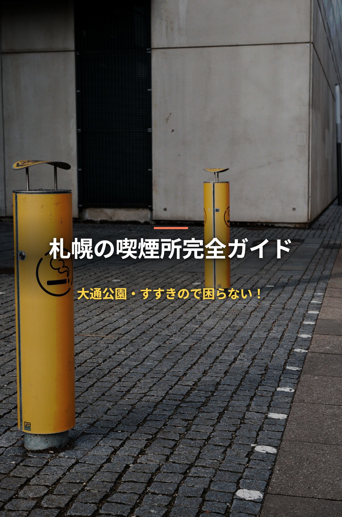 札幌の喫煙所完全ガイド 大通公園・すすきので困らない！