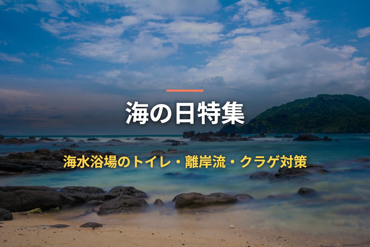 海の日特集 海水浴場のトイレ・離岸流・クラゲ対策