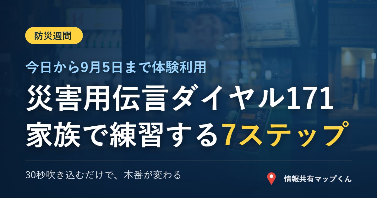 災害用伝言ダイヤル171を家族で練習する7ステップ