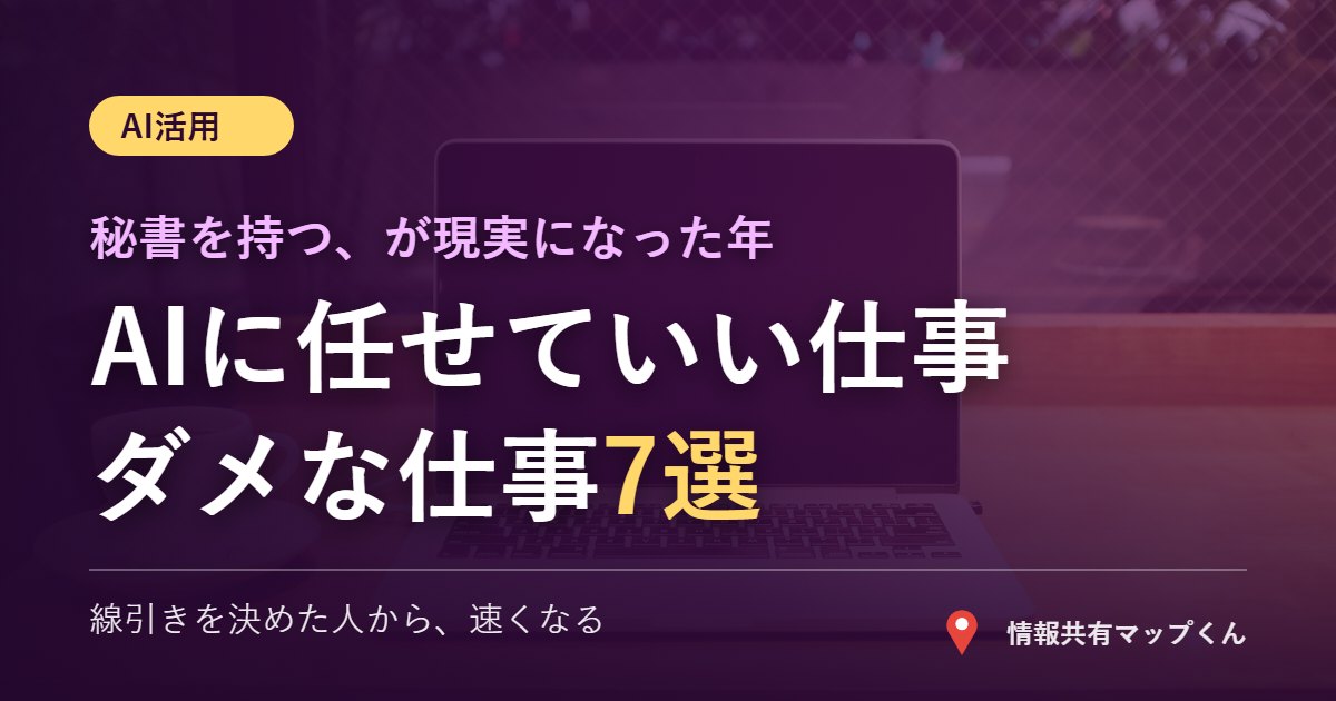 AI秘書に任せていい仕事とダメな仕事7選