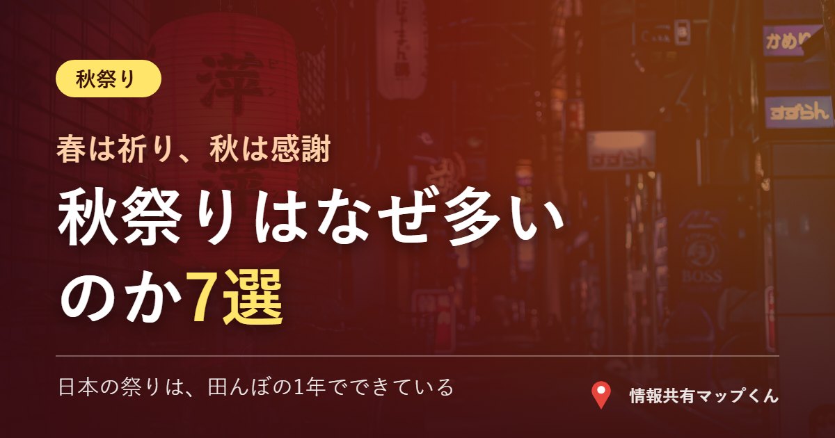 秋祭りはなぜ多いのか 日本の祭りのしくみ7選