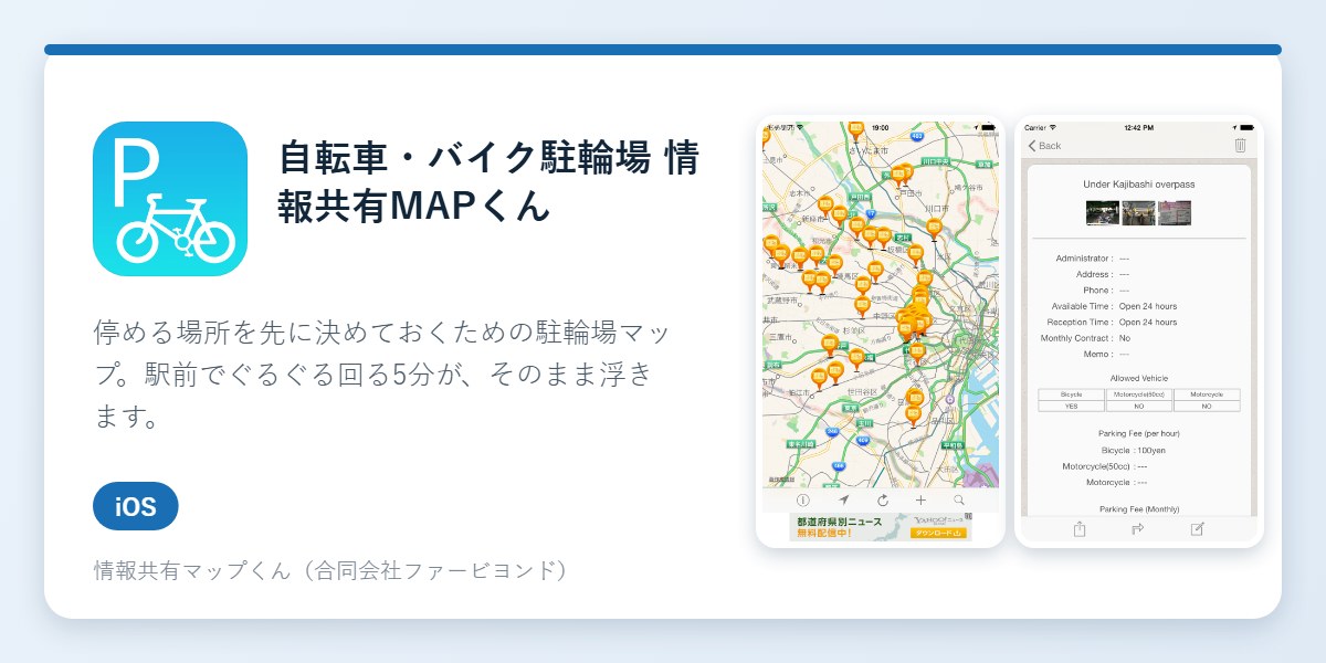 自転車・バイク駐輪場 情報共有MAPくんのアイコンとアプリ画面