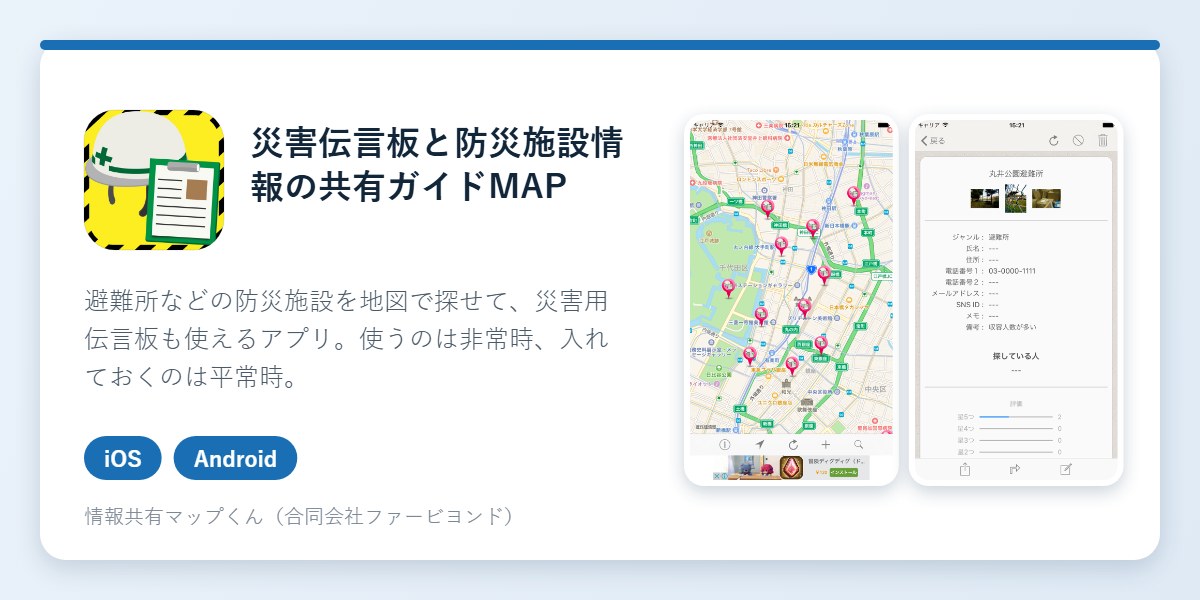 災害伝言板と防災施設情報の共有ガイドMAPのアイコンとアプリ画面