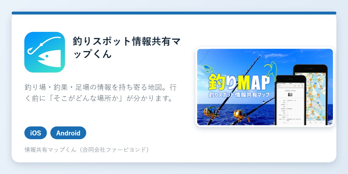 釣りスポット情報共有マップくんのアイコンとアプリ画面
