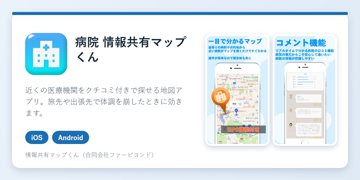 病院 情報共有マップくんのアイコンとアプリ画面