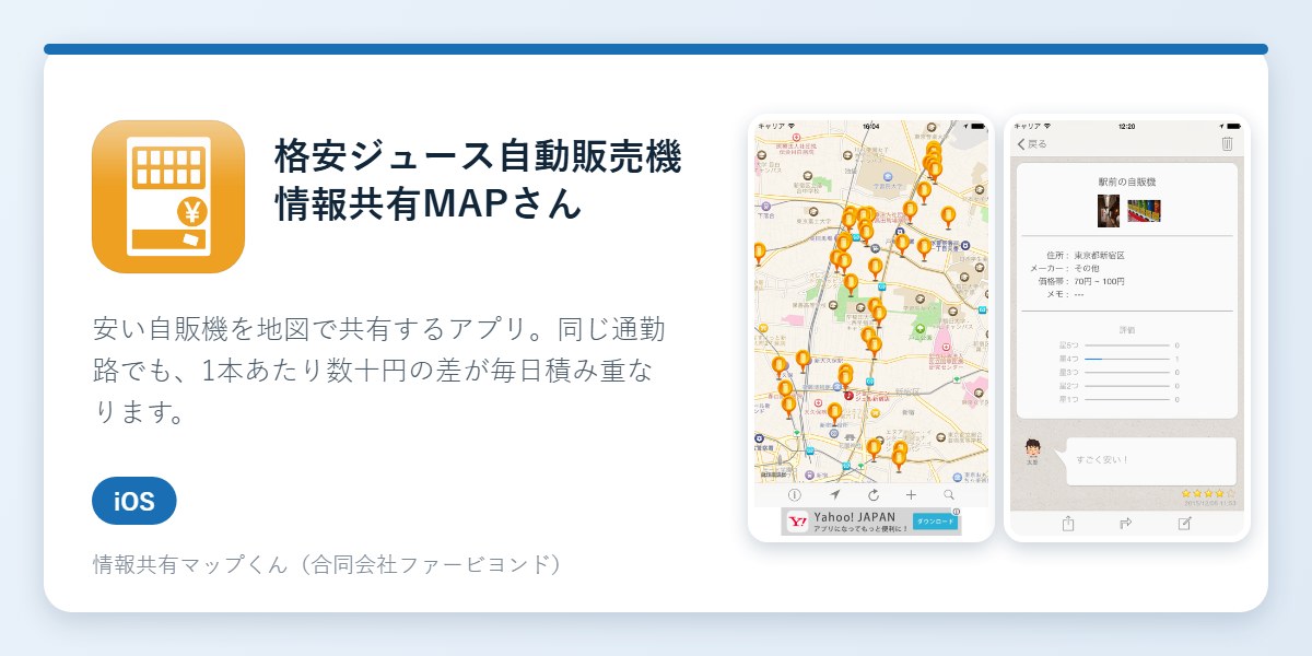 格安ジュース自動販売機 情報共有MAPさんのアイコンとアプリ画面