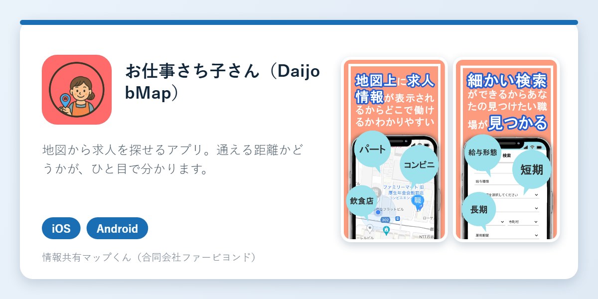 お仕事さち子さん（DaijobMap）のアイコンとアプリ画面