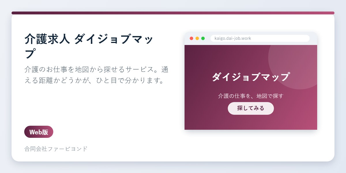 介護求人 ダイジョブマップのアイコンとアプリ画面