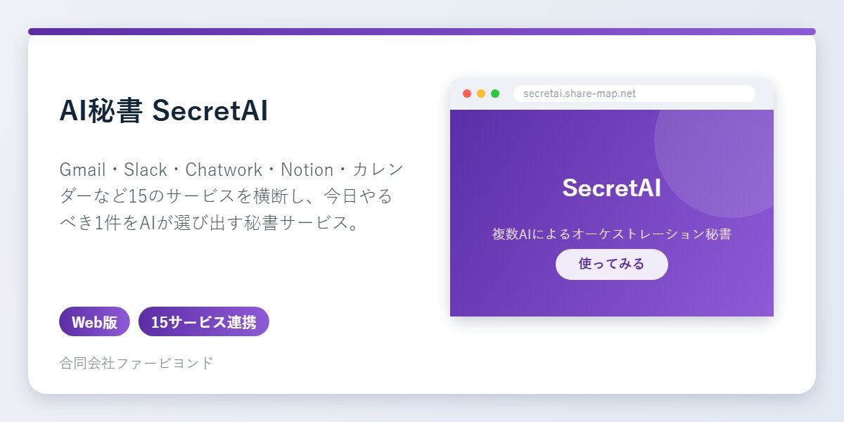 AI秘書 SecretAIのアイコンとアプリ画面