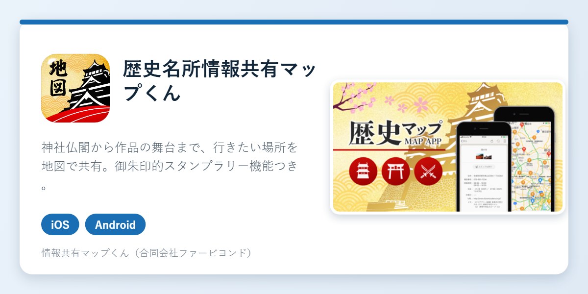 歴史名所・聖地巡礼情報共有マップくんのアイコンとアプリ画面