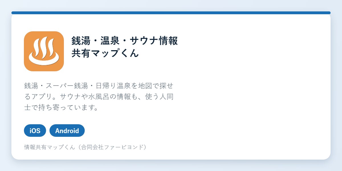 銭湯・温泉・サウナ情報共有マップくんのアイコンとアプリ画面