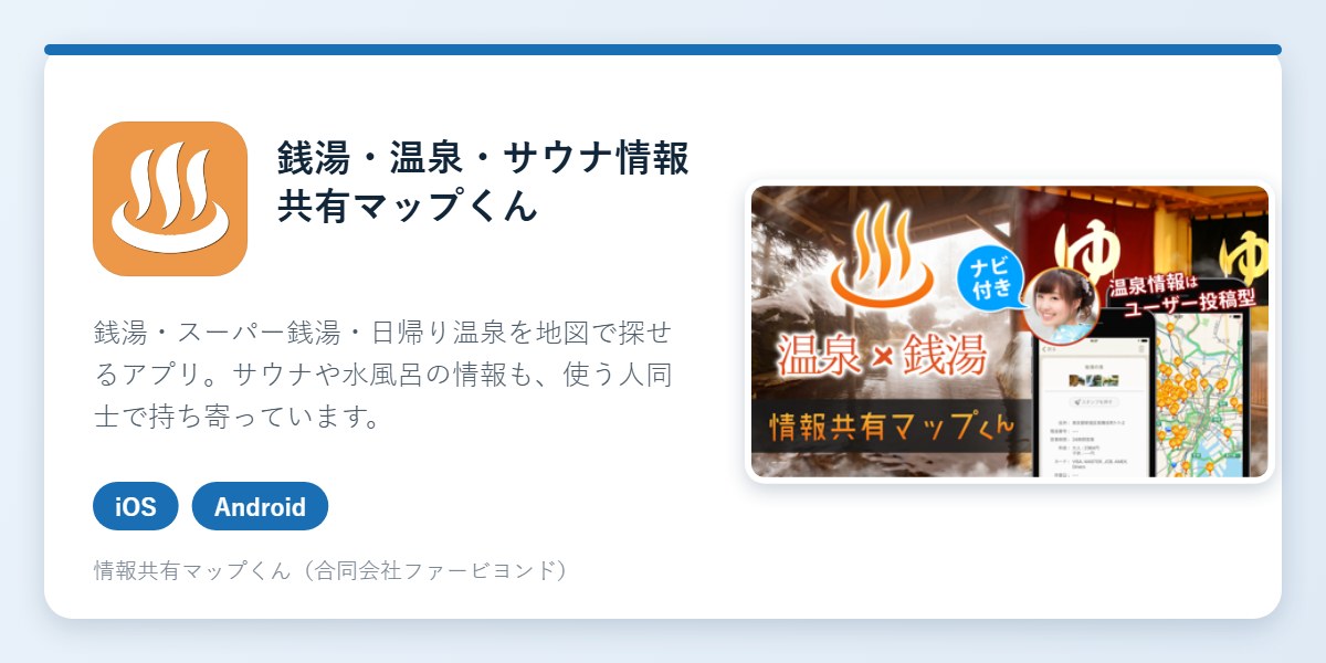銭湯・温泉情報共有マップくんのアイコンとアプリ画面
