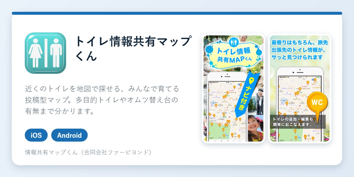 トイレ情報共有マップくんのアイコンとアプリ画面