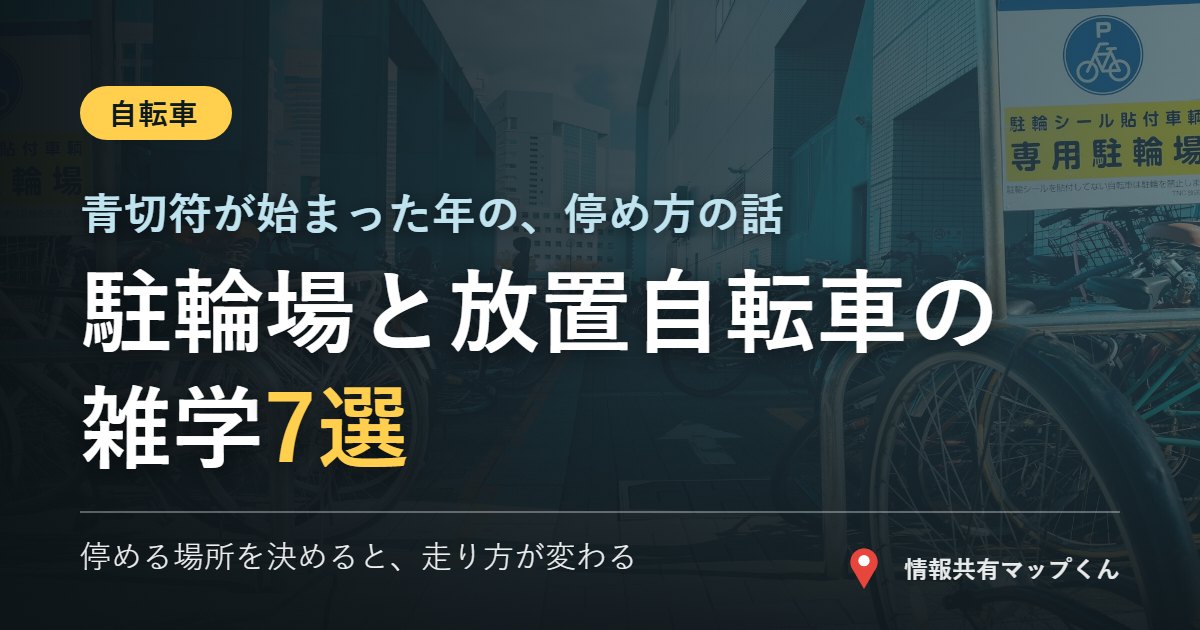 駐輪場と放置自転車の雑学7選 自転車の青切符と停め方