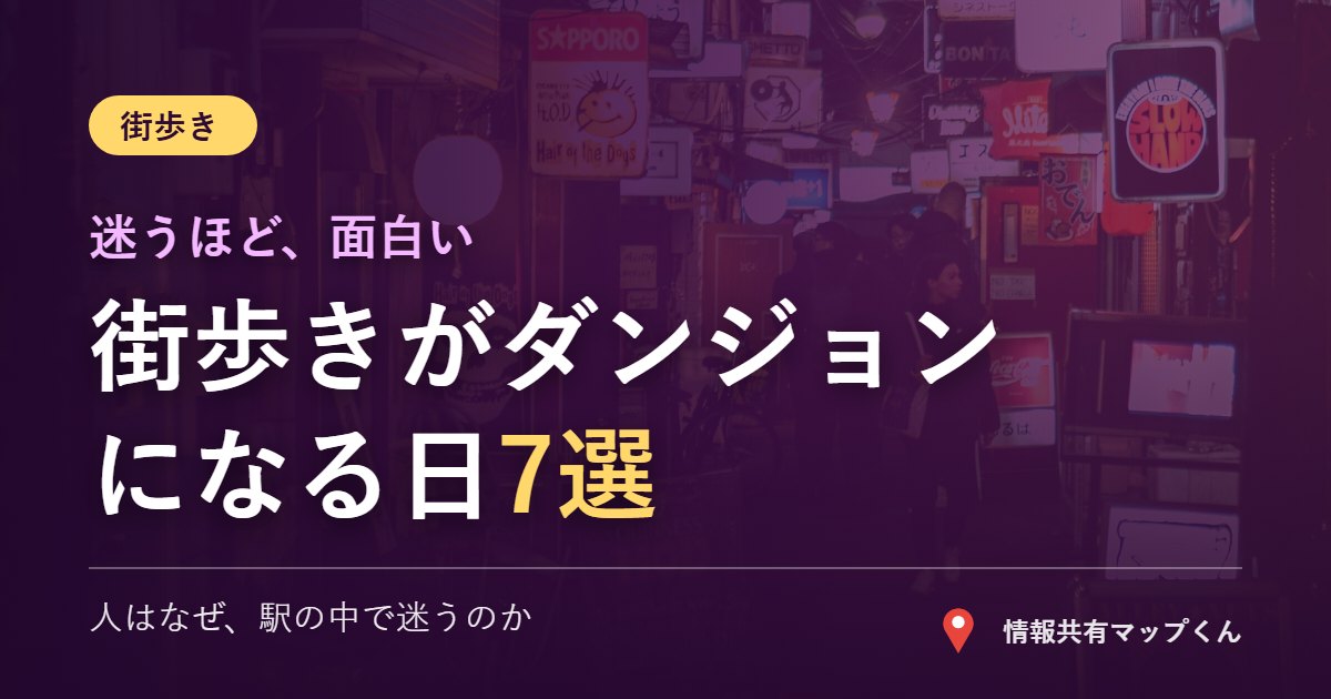 街歩きがダンジョンになる日 位置情報と迷いの雑学7選