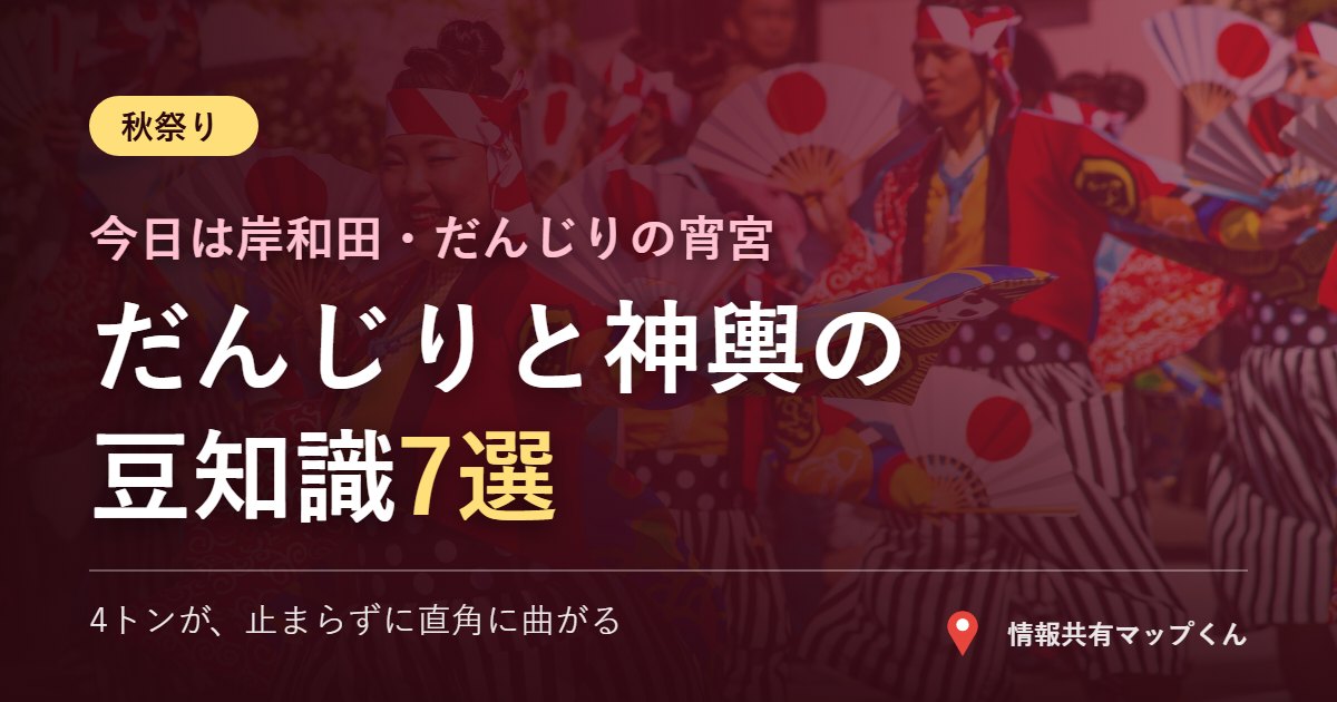 だんじりと神輿の豆知識7選 やりまわしと魂振り