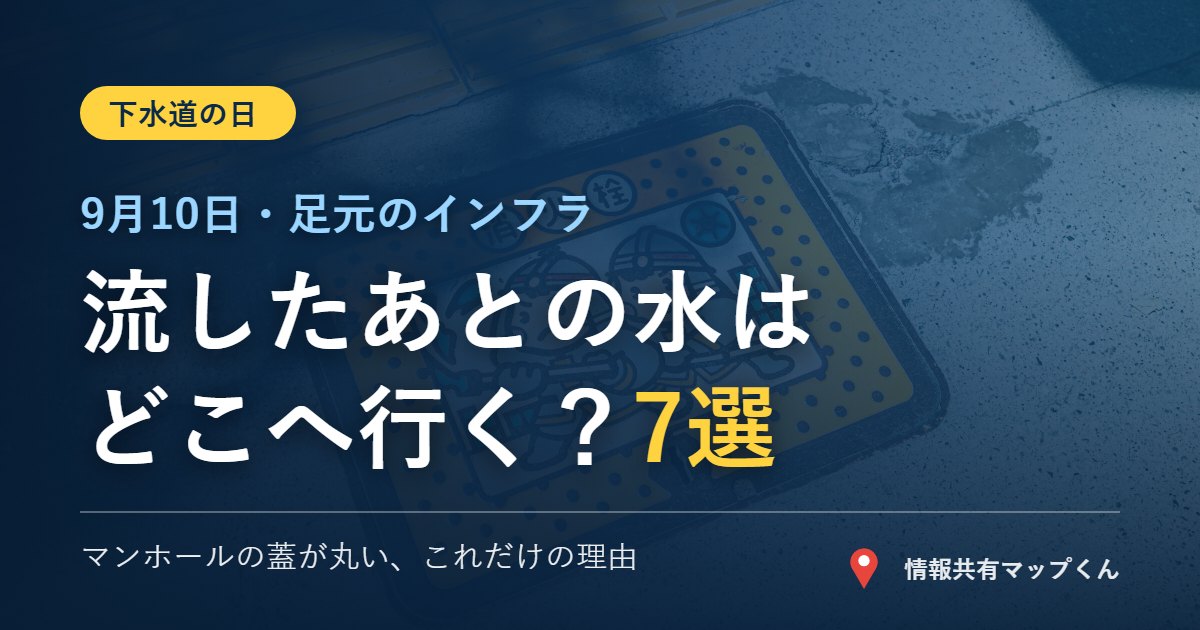 9月10日は下水道の日 流したあとの水はどこへ行くのか