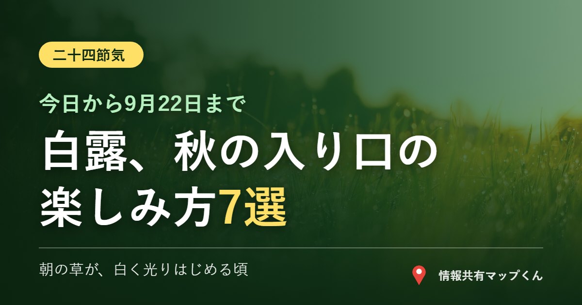 二十四節気の白露 秋の入り口の楽しみ方7選