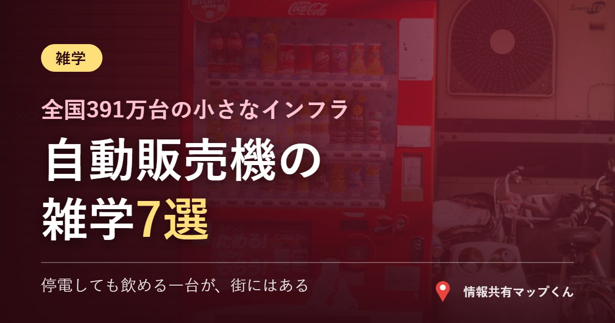 自動販売機の雑学7選 全国391万台の小さなインフラ