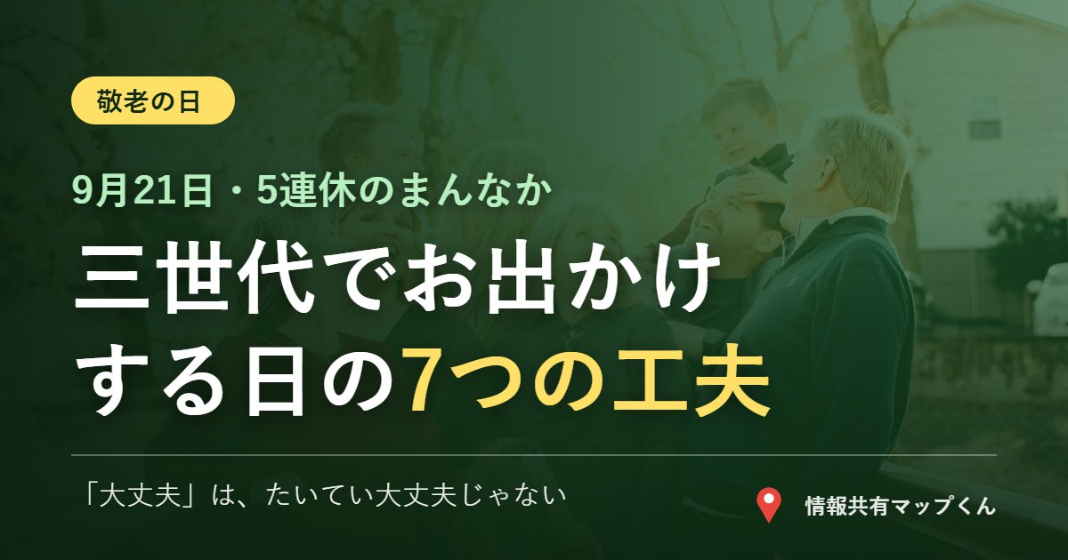 敬老の日 三世代でお出かけする日の7つの工夫