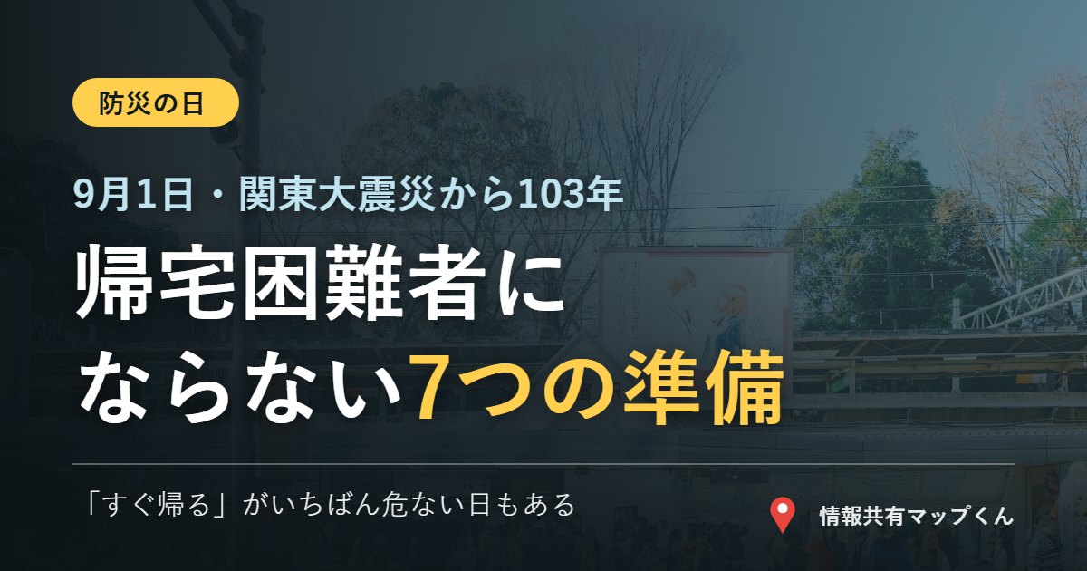 防災の日 帰宅困難者にならないための7つの準備