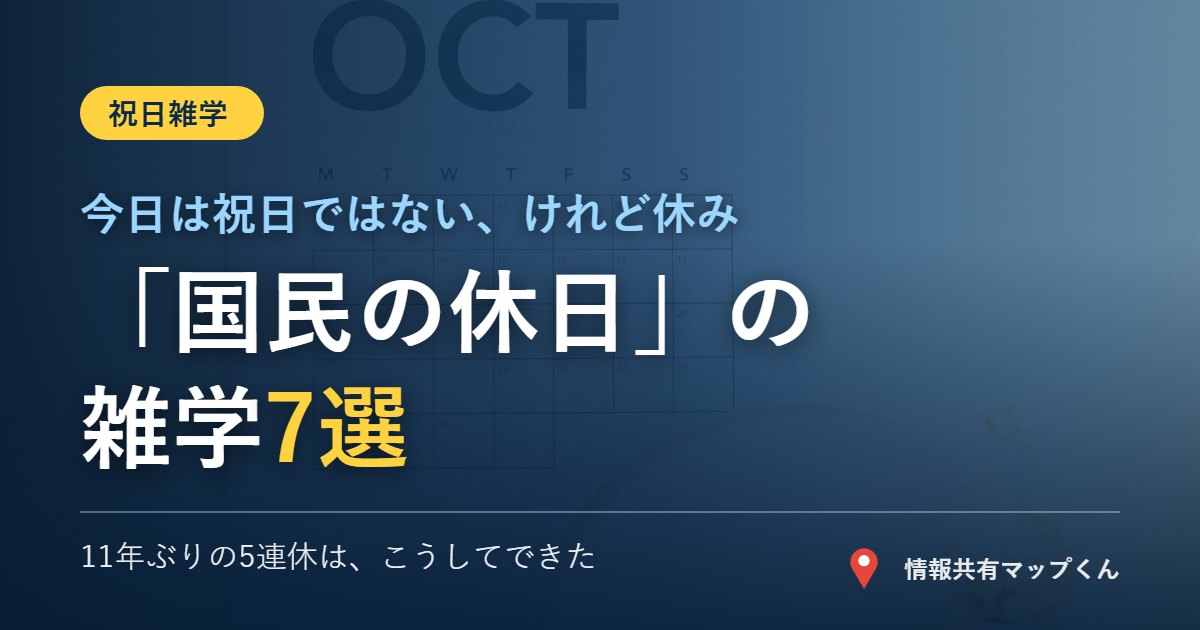国民の休日の雑学7選 祝日法と5連休のしくみ