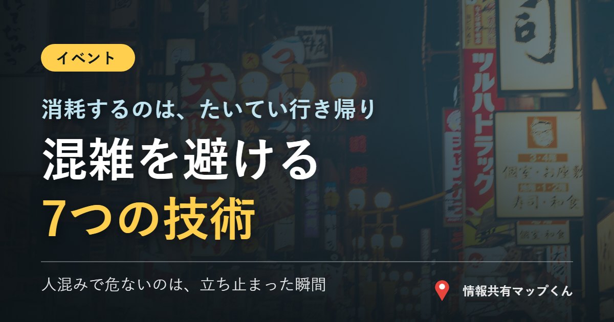 花火大会や祭りで混雑を避ける7つの技術