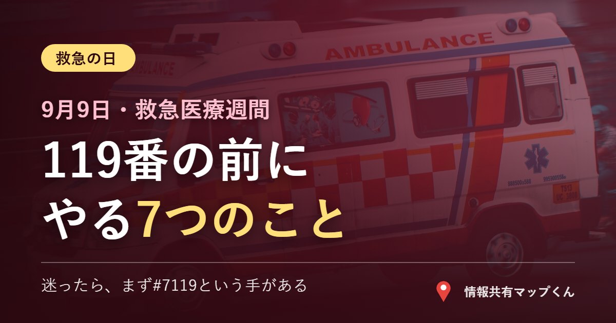 救急の日 119番の前にやる7つのこと