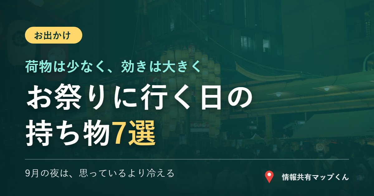 お祭りや花火大会に行く日の持ち物7選