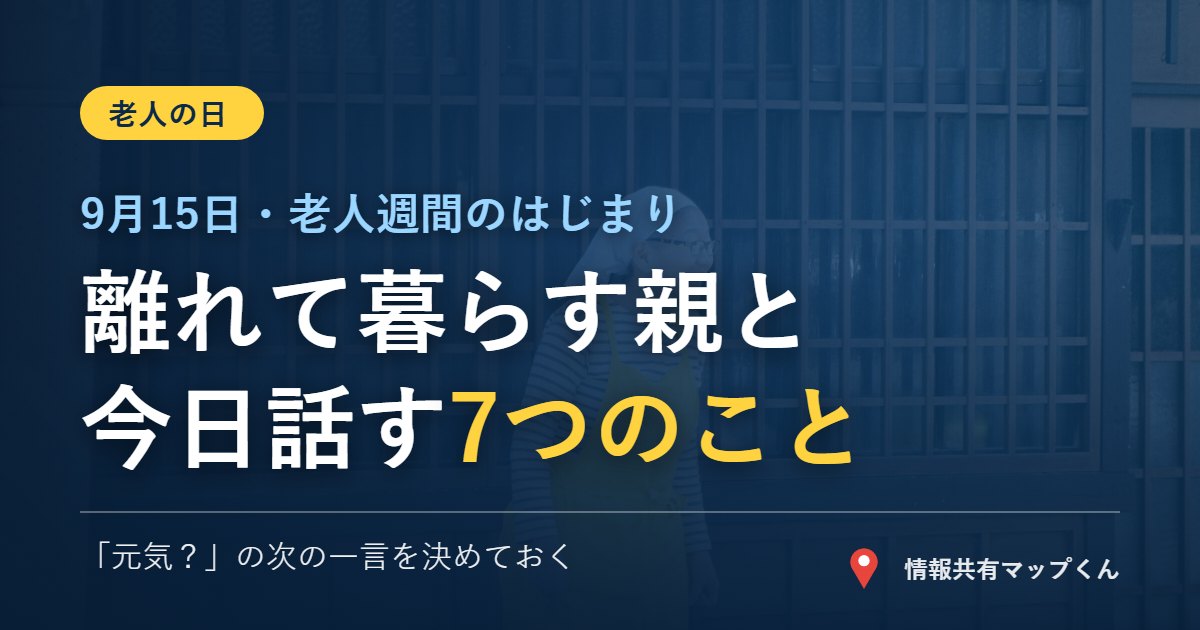 老人の日 離れて暮らす親と今日話しておきたい7つのこと