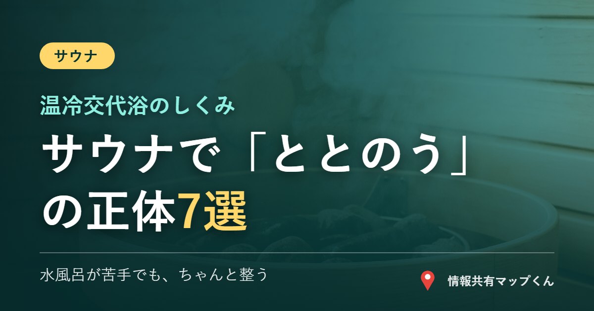 サウナで「ととのう」の正体7選 温冷交代浴のしくみと整うコツ