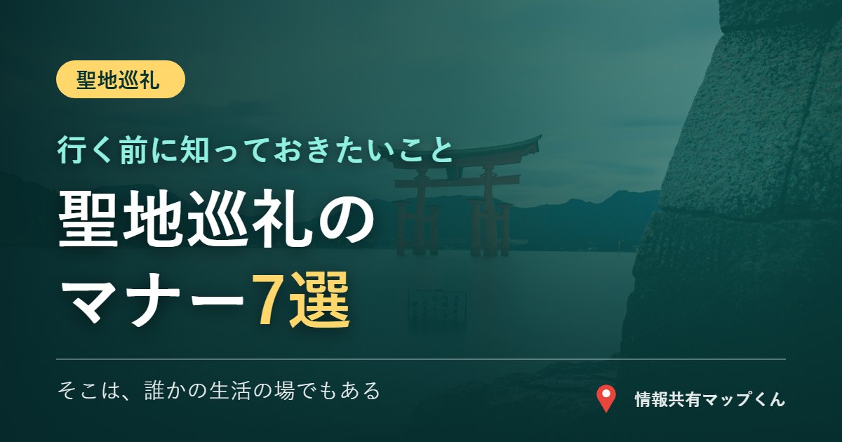 聖地巡礼のマナー7選 撮影・私有地・参拝の作法