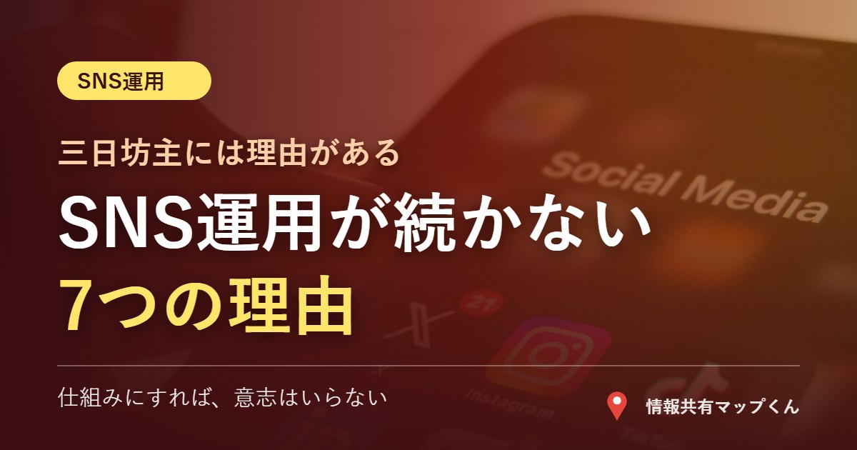 SNS運用が続かない7つの理由と続く仕組みのつくり方