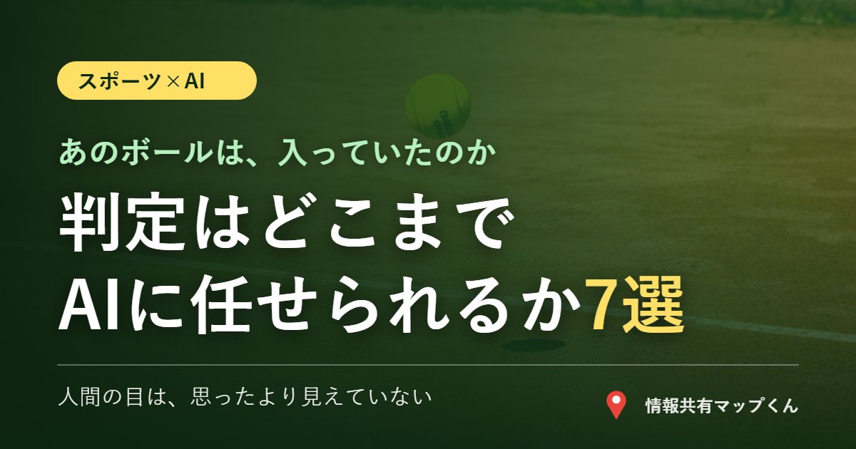 スポーツの判定とAI 7選